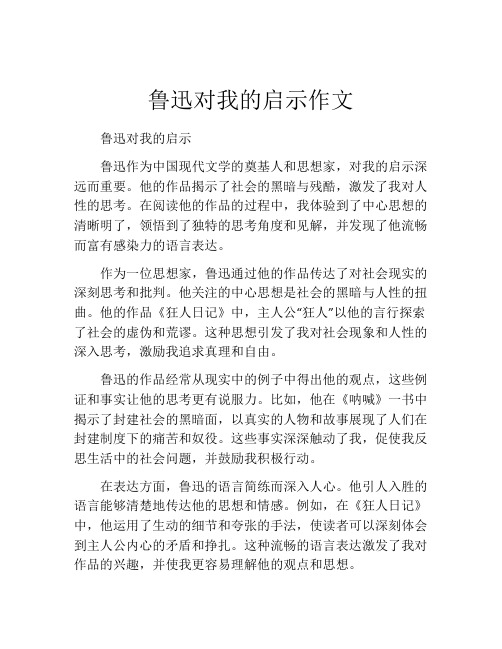 鲁迅对我的启示作文