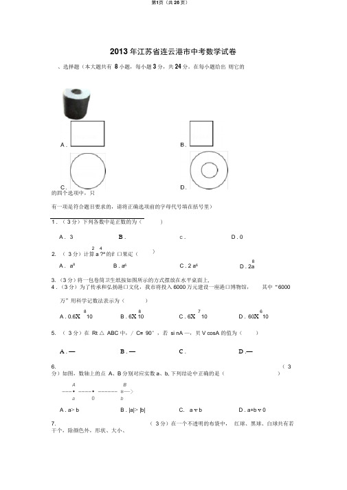 2013年江苏省连云港市中考数学试卷