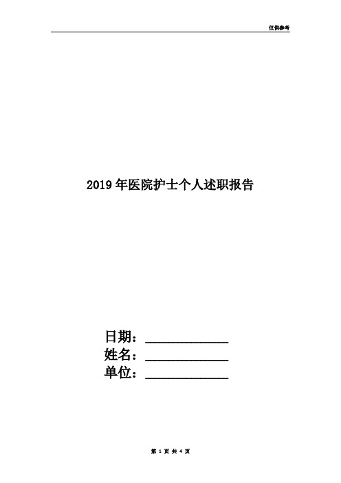 2019年医院护士个人述职报告3篇