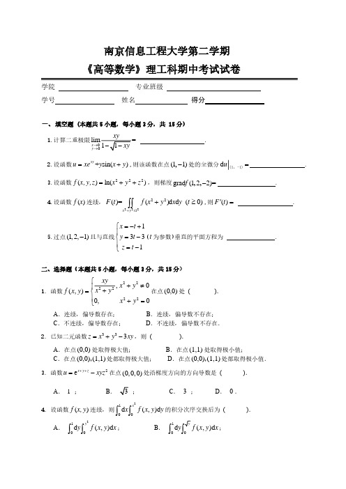 南京信息工程大学高等数学期中考试试卷样卷