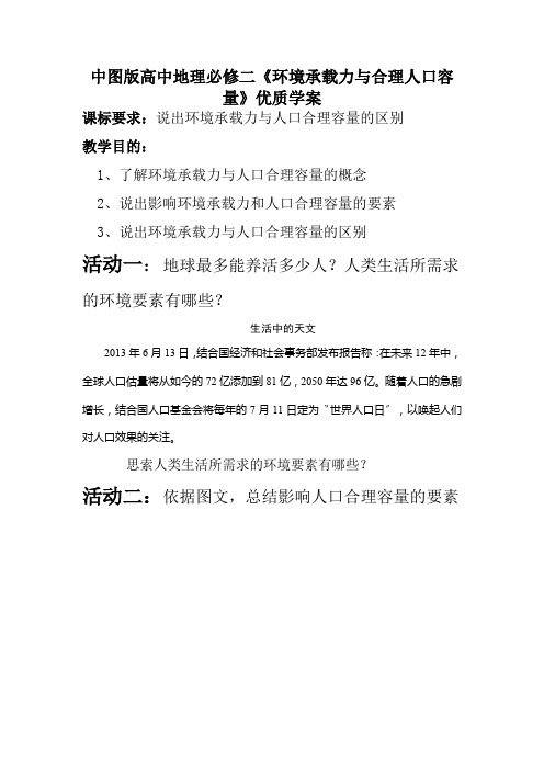 中图版高中地理必修二《环境承载力与合理人口容量》优质学案