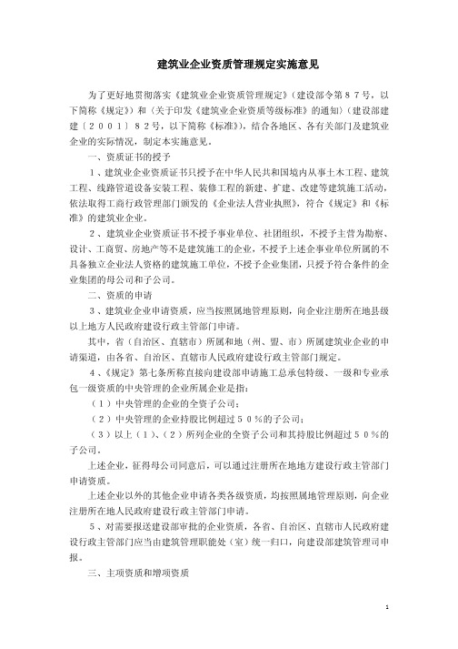 建筑业企业资质管理规定实施意见