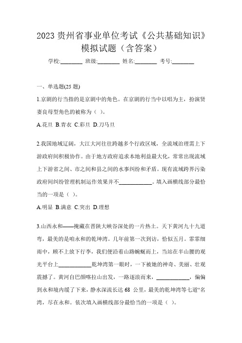 2023贵州省事业单位考试《公共基础知识》模拟试题(含答案)