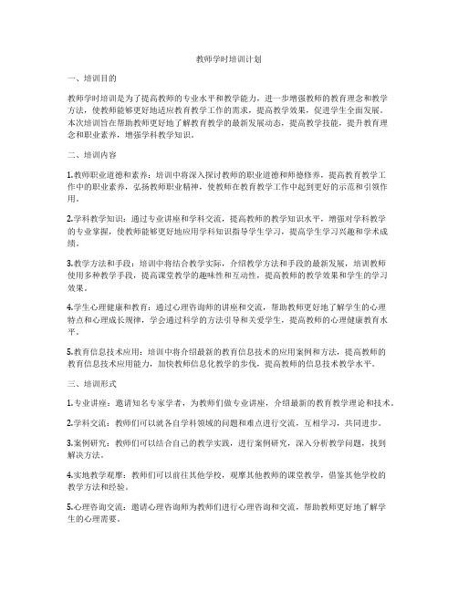 教师学时培训计划