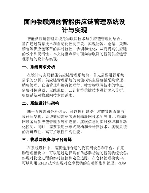 面向物联网的智能供应链管理系统设计与实现