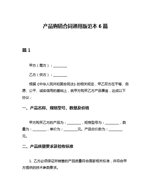 产品购销合同通用版范本6篇