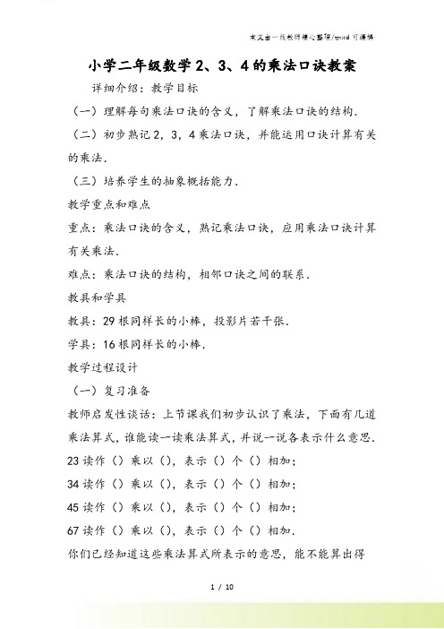 小学二年级数学234的乘法口诀教案