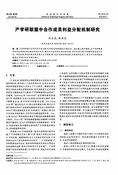 产学研联盟中合作成员利益分配机制研究