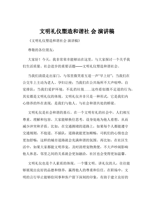 文明礼仪塑造和谐社 会 演讲稿