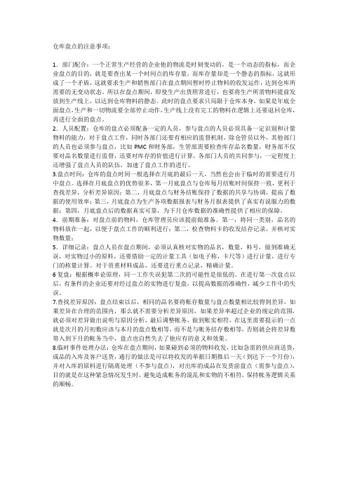 仓库盘点的注意事项