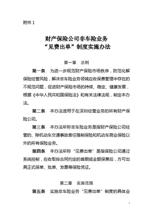 财产保险公司非车险业务“见费出单”制度实施办法