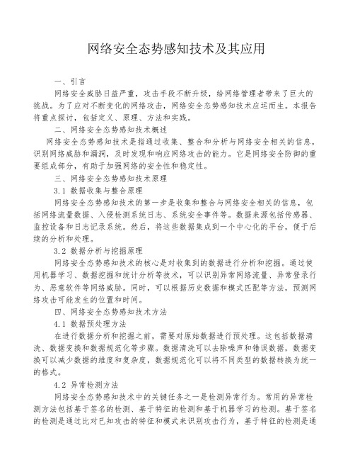 网络安全态势感知技术及其应用