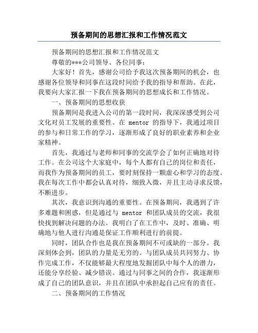 预备期间的思想汇报和工作情况范文