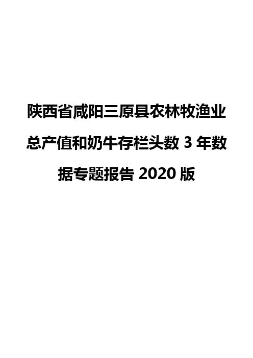 陕西省咸阳三原县农林牧渔业总产值和奶牛存栏头数3年数据专题报告2020版