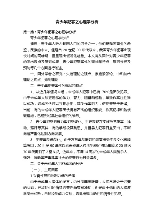 青少年犯罪之心理学分析