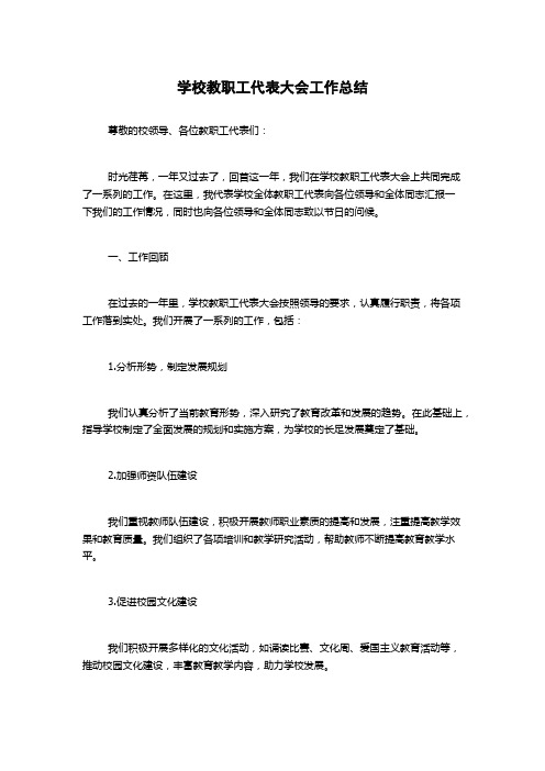 学校教职工代表大会工作总结