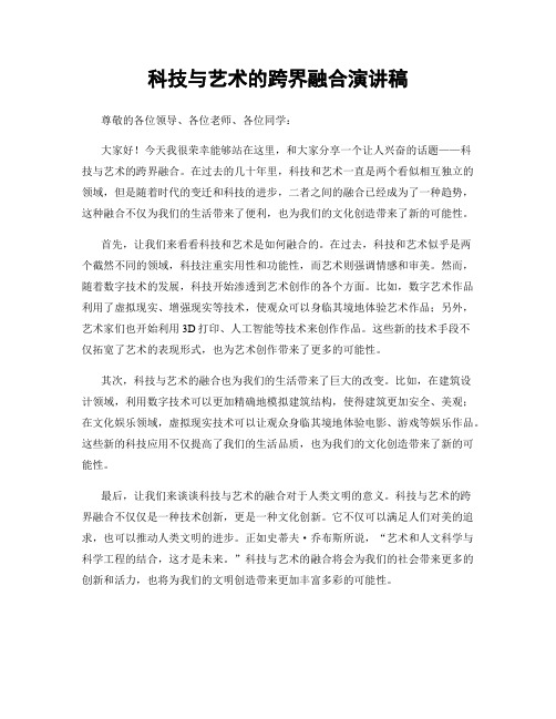 科技与艺术的跨界融合演讲稿