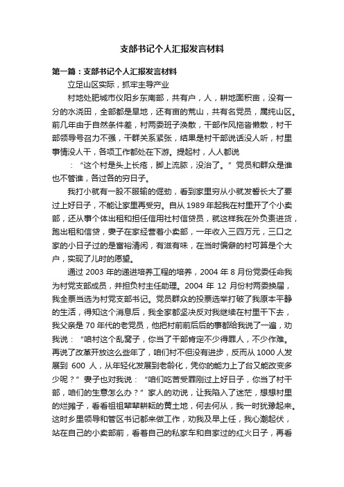 支部书记个人汇报发言材料