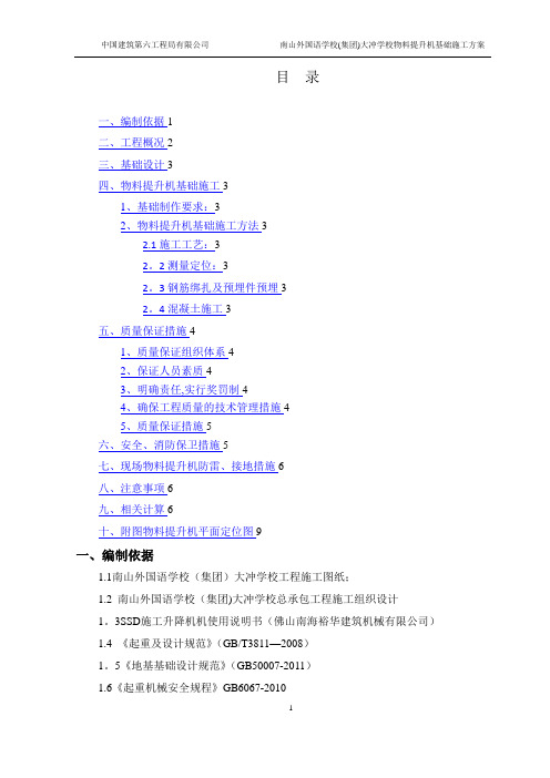 物料提升机基础施工方案(报审)