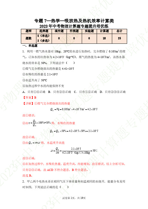 专题7—热学—吸放热及热机效率计算类—2023年中考物理计算题专题提升培优练(解析版) 