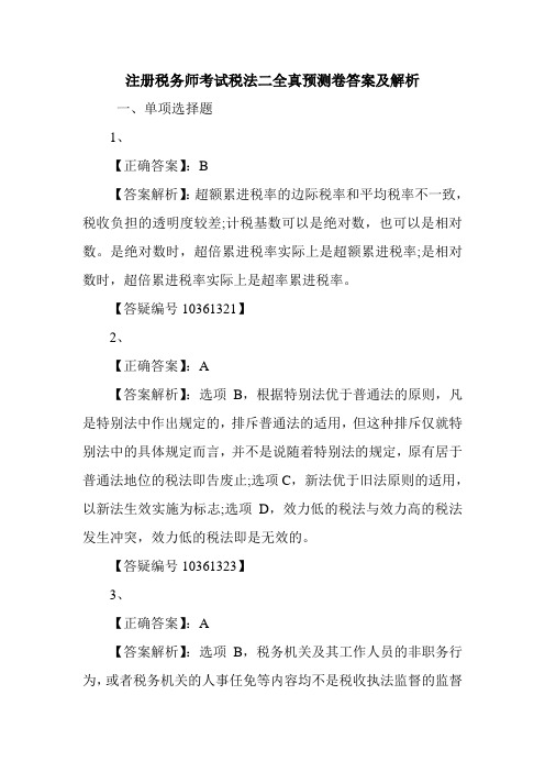 注册税务师考试税法二全真预测卷答案及解析