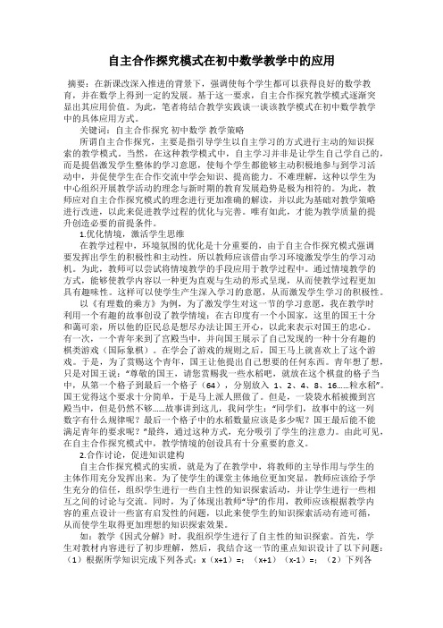 自主合作探究模式在初中数学教学中的应用