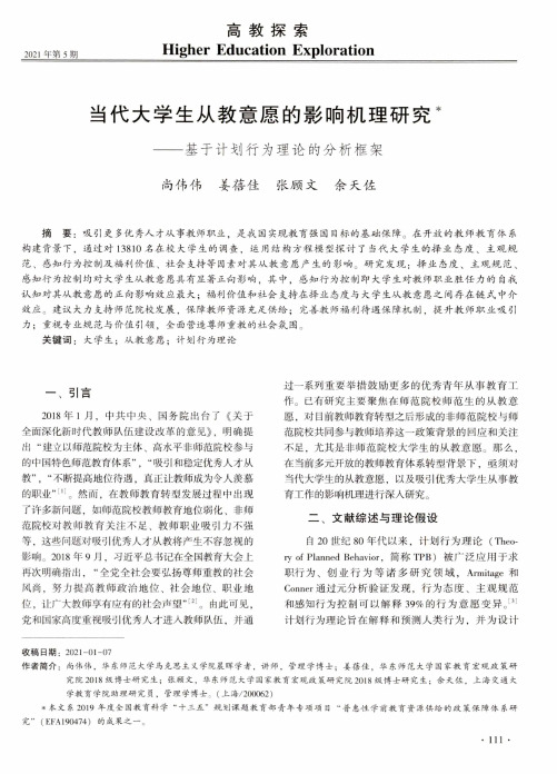 当代大学生从教意愿的影响机理研究——基于计划行为理论的分析框架