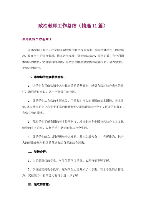 政治教师工作总结(精选11篇)