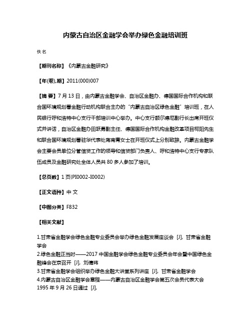 内蒙古自治区金融学会举办绿色金融培训班