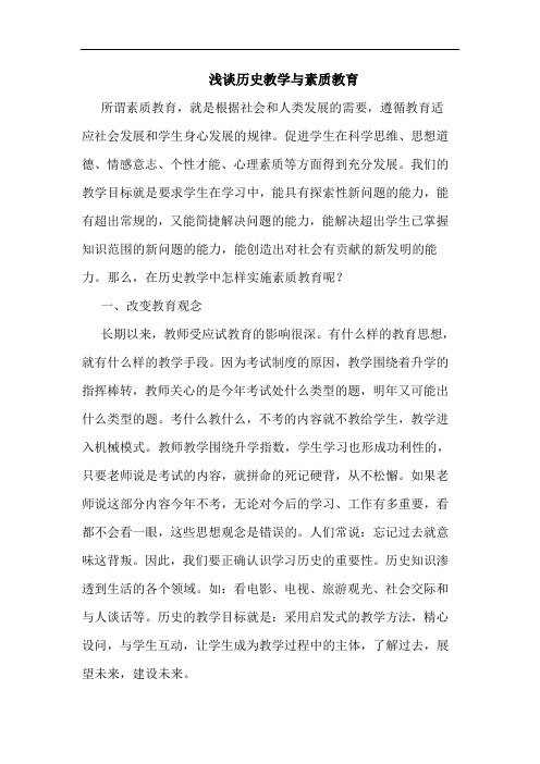 历史教学素质教育论文