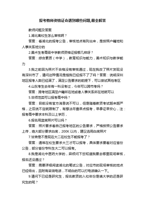 报考教师资格证会遇到哪些问题,最全解答