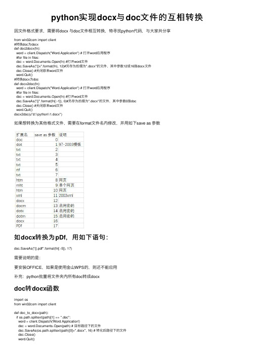 python实现docx与doc文件的互相转换