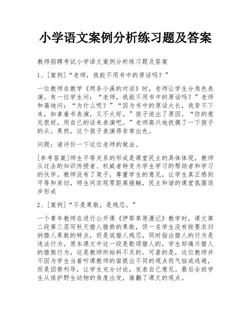 小学语文案例分析练习题及答案