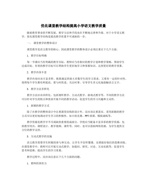 优化课堂教学结构提高小学语文教学质量