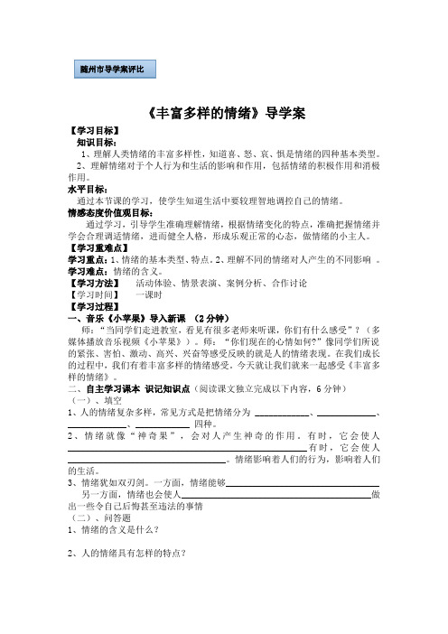 《丰富多样的情绪》导学案