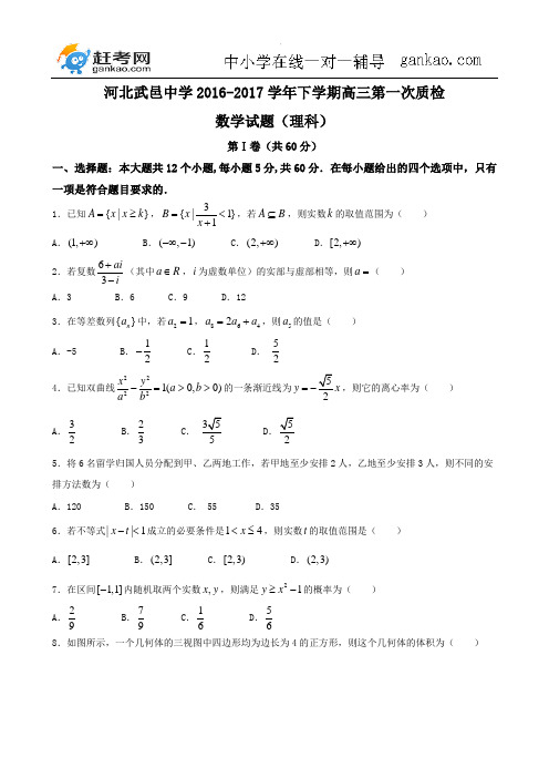 河北省武邑中学2017届高三下学期第一次质检考试 数学理