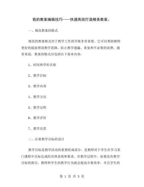 我的教案编辑技巧——快速高效打造精美教案