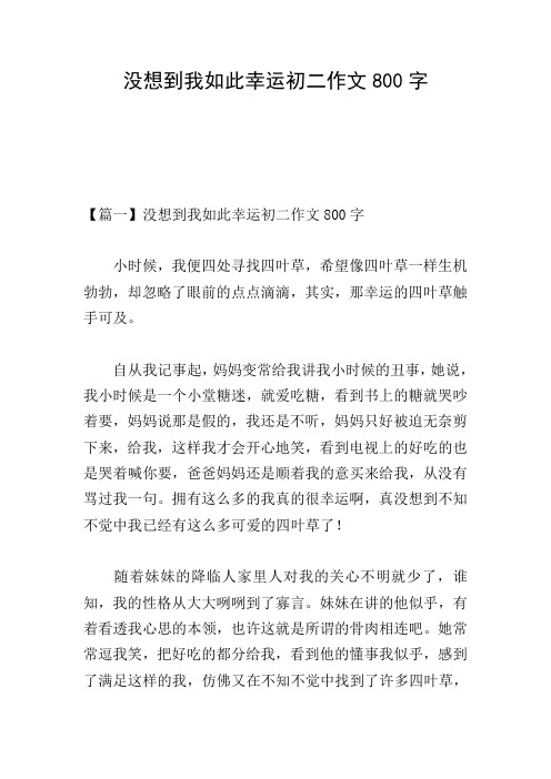 没想到我如此幸运初二作文800字