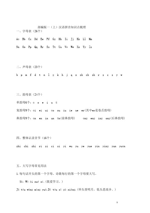 部编版一年级语文上册汉语拼音知识点梳理