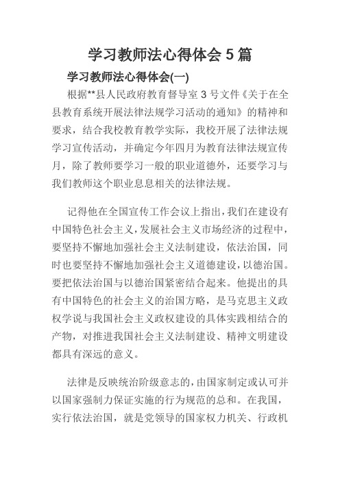 学习教师法心得体会5篇