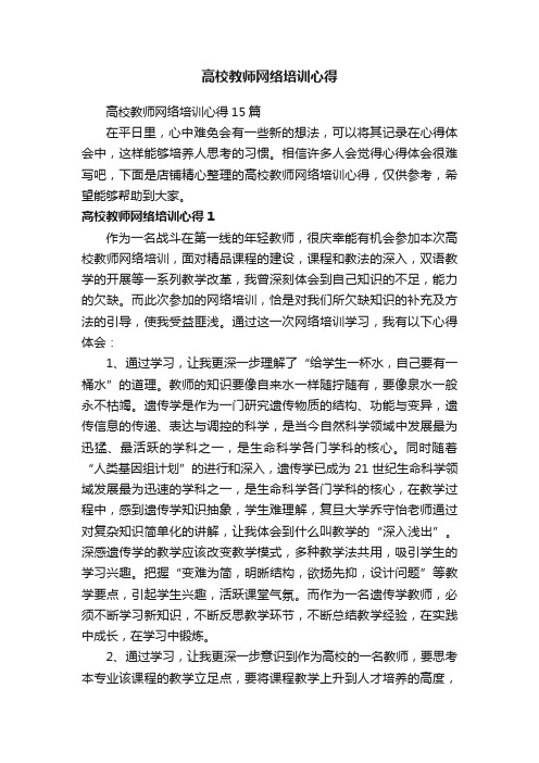 高校教师网络培训心得