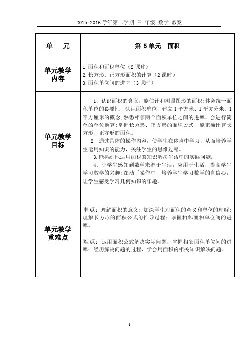 新人教版三年级数学下册《面积》单元教案