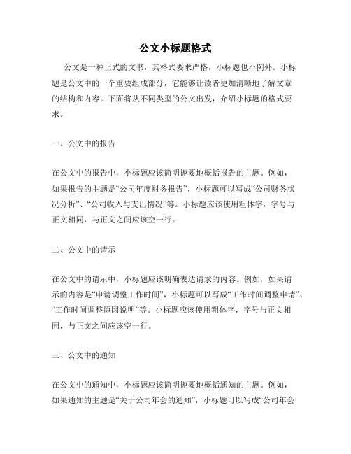 公文小标题格式