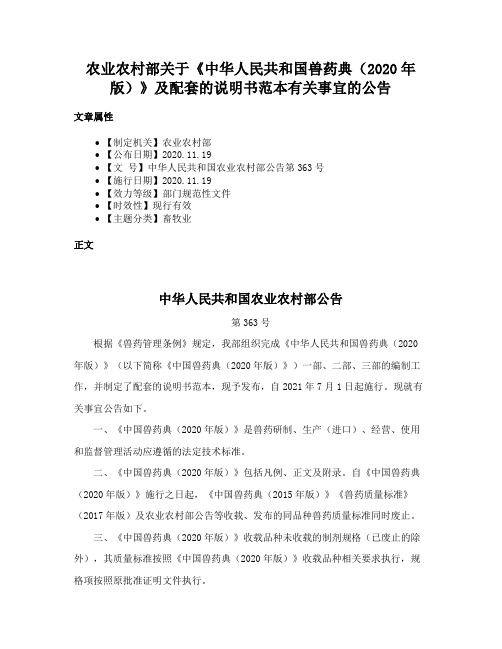 农业农村部关于《中华人民共和国兽药典（2020年版）》及配套的说明书范本有关事宜的公告