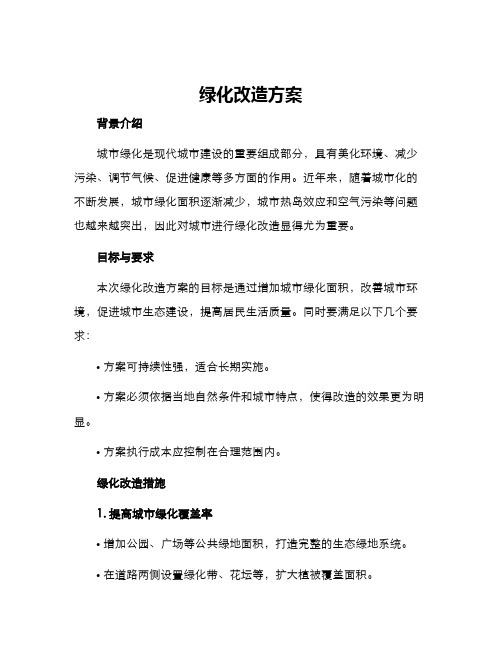 绿化改造方案