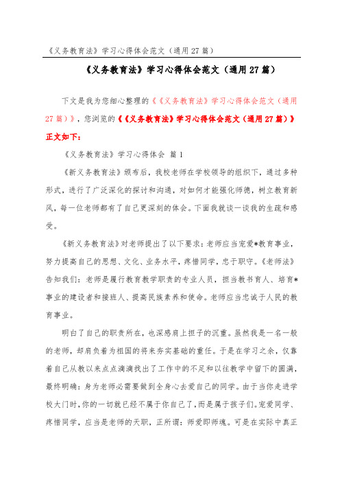 《义务教育法》学习心得体会范文(通用27篇)