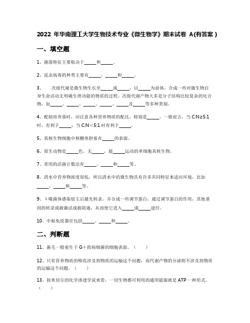 2022年华南理工大学生物技术专业《微生物学》期末试卷A(有答案)