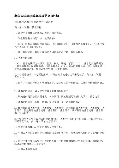 老年大学舞蹈教案模板范文(共4篇)