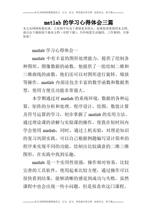 matlab的学习心得体会三篇