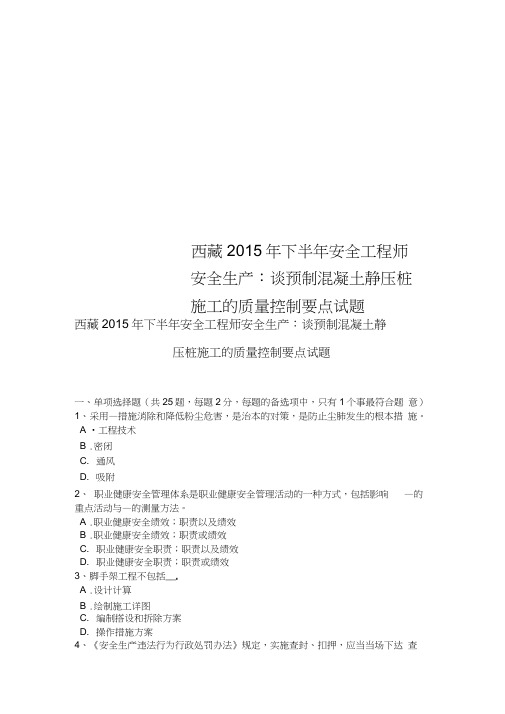 西藏2015年下半年安全工程师安全生产：谈预制混凝土静压桩施工的质量控制要点试题